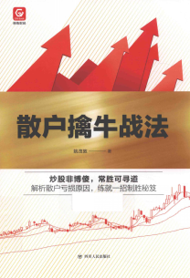 散户擒牛战法PDF下载/姚茂敦 著