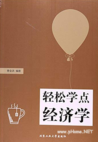 轻松学点经济学PDF下载