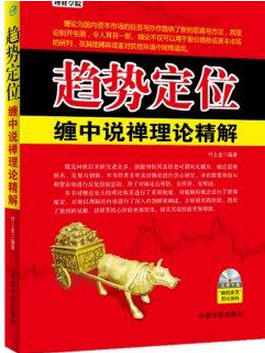 趋势定位：缠中说禅理论精解pdf下载(高清)