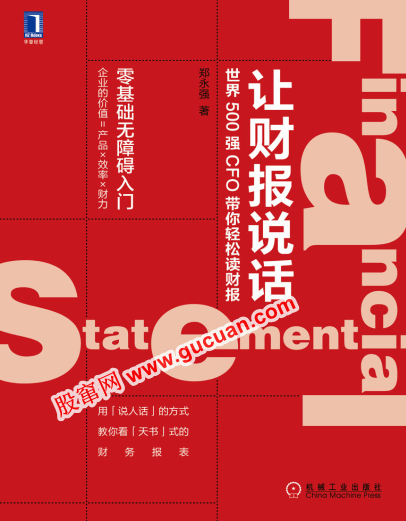 让财报说话：世界500强CFO带你轻松读财报pdf下载
