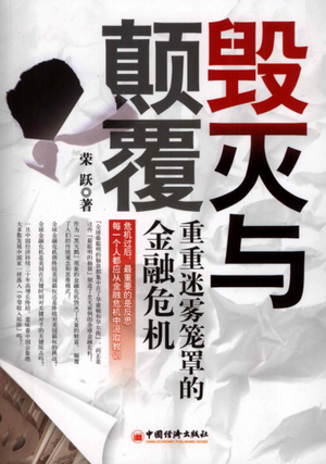 毁灭与颠覆 重重迷雾笼罩的金融危机pdf下载