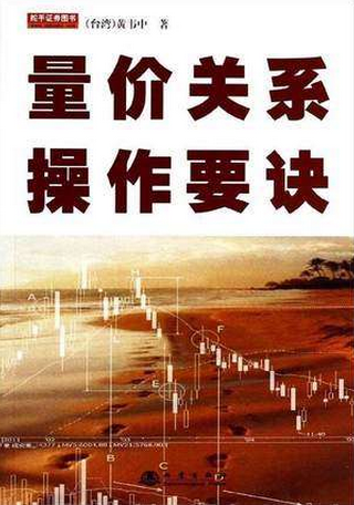 量价关系操作要诀pdf下载（黄韦中）