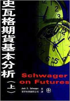 史瓦格期货基本分析pdf下载