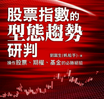 股票指的型研判操作股票、期权、基金的必胜绝招 富生(
