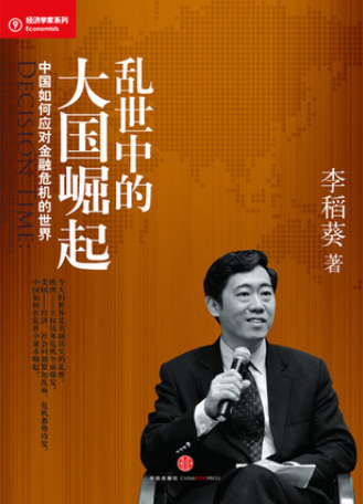 乱世中的大国崛起 中国如何应对金融危机的世界pdf下载