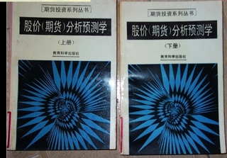 股价(期货)分析预测学(上下册)