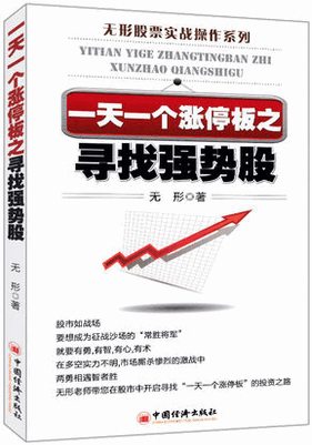 无形股票实战操作系列 一天一个涨停板之寻找强势股pdf下载