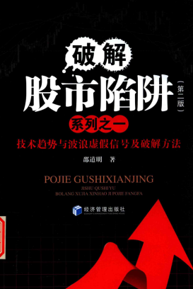 破解股市陷阱系列之一技术趋势与波浪虚假信号及和谐方法第2版pdf