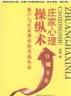 庄家心理操纵术pdf下载