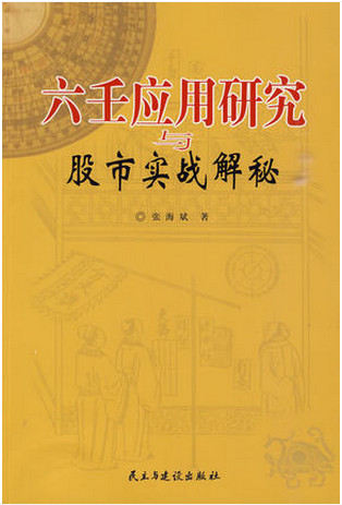 六壬应用研究与股市实战解秘pdf下载