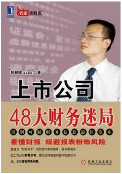上市公司48大财务迷局pdf下载