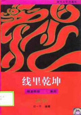 线里乾坤pdf下载/邱一平