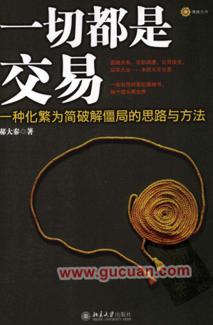 一切都是交易：一种化繁为简和谐僵局的思路与方法PDF下载