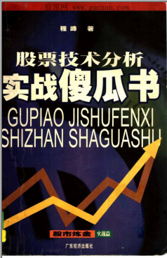 股票技术分析实战傻瓜书pdf下载