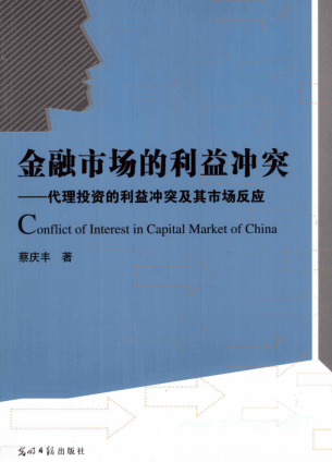 金融市场的利益冲突 代理投资的利益冲突及市场反应PDF下载