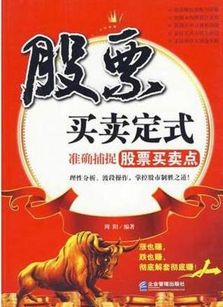 股票买卖定式：准确捕捉股票买卖点pdf下载