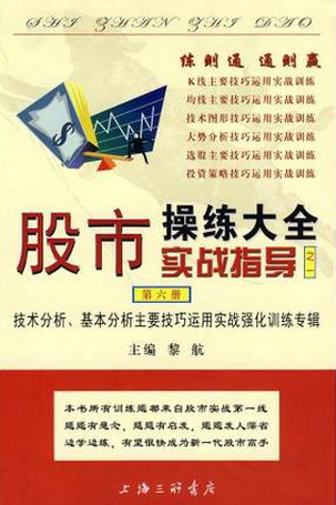 股市操练大全实战指导（第6册）pdf下载（黎航）