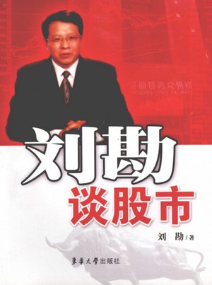 刘勘谈股市pdf下载