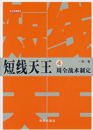 短线天王4：周全战术制订pdf下载