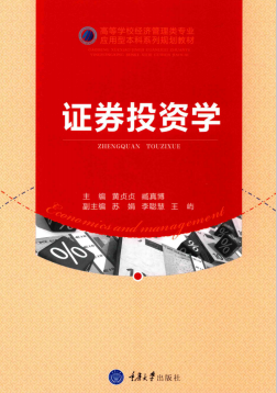 证券投资学 黄贞贞 臧真博PDF