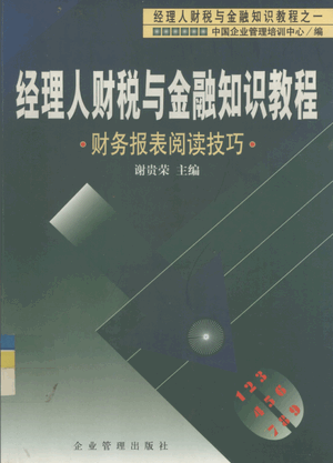经理人财税与金融知识教程1 财务报表阅读技巧pdf下载