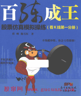 百练成王 股票仿真模拟操练 看K线 第1分册pdf下载