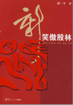 新笑傲股林PDF下载/邱一平