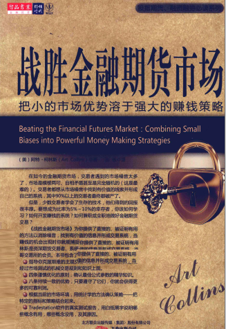 战胜金融期货市场把小的市场优势溶于强大的赚钱策略PDF下载