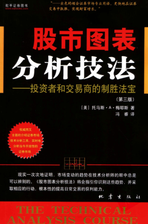 股市图表分析技法 投资者和交易商的制胜法宝(第三版)pdf下载/（
