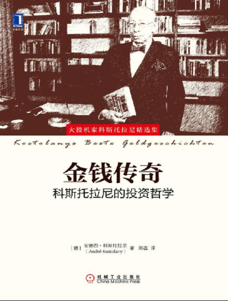 金钱传奇：科斯托拉尼的投资哲学pdf下载