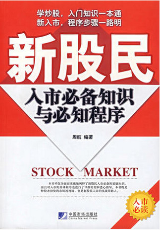 新股民入市必备知识与必知程序(高清)pdf下载