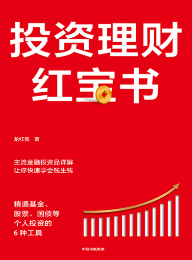 投资理财红宝书PDF下载