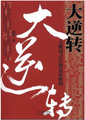 大逆转  大败局之后的复活密码pdf下载