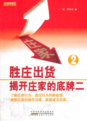 胜庄出货 揭开庄家的底牌二pdf下载