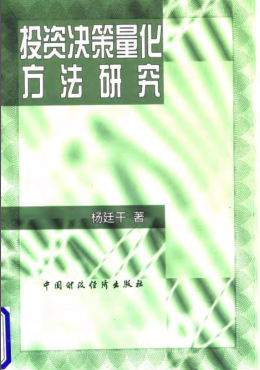 投资决策量化方法研究pdf