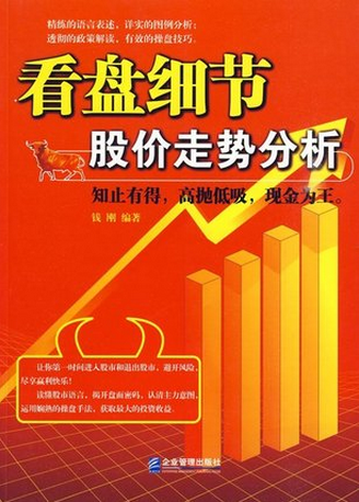 看盘细节股价走势分析pdf下载/钱刚