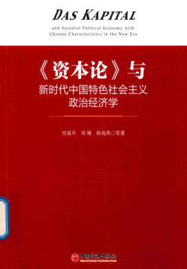 《资本论》与新时代中国特色社会主义政治经济学pdf下载/任保平