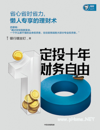 定投十年财务自由：省心省时省力懒人专享的理财书PDF下载