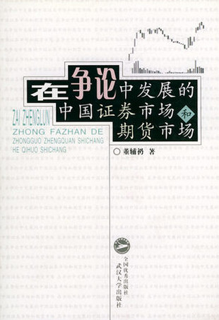 在争论中发展的中国证券市场和期货市场pdf下载