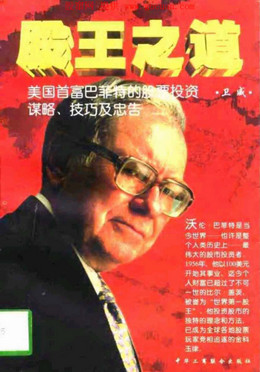 股王之道 美国首富巴菲特的股票投资谋略、技巧及忠告pdf下载