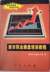 股市职业操盘培训教程pdf下载/蔡国澍 著