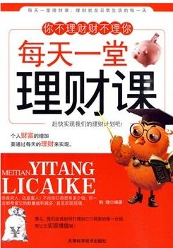 每天一堂理财课pdf下载(高清)
