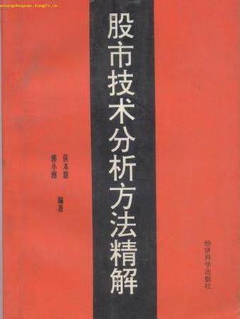 股市技术分析方法精解pdf下载(高清)
