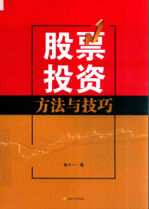 股票投资方法与技巧PDF 彭十一 著