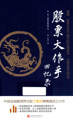 股票大作手回忆录pdf下载/埃德温勒菲弗著;丁圣元译