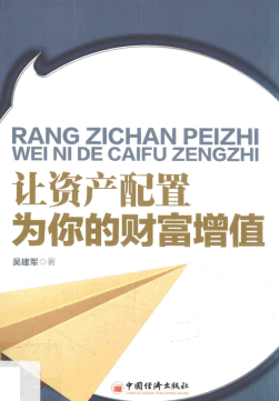 让资产配置为你的财富增值pdf下载/吴建军