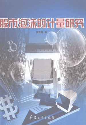 股市泡沫的计量研究PDF