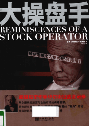 大操盘手（被庄家恨之入骨的投机鼻祖）pdf下载
