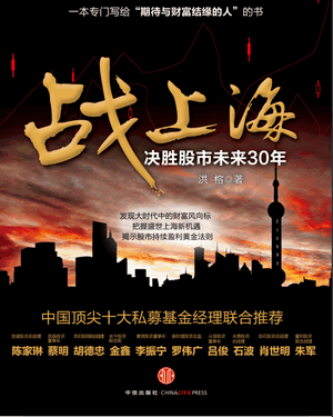 战上海 决胜股市未来30年pdf下载