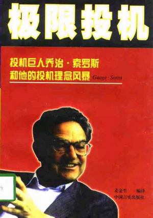 极限投机：投机巨人乔治.索罗斯和他的投机理念风暴pdf